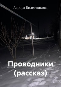 Проводники (рассказ)