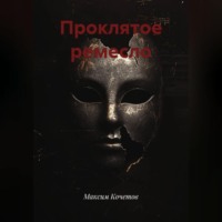 Максим Кочетов. Проклятое ремесло