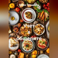 Юлия Трященко. Учет в общепите