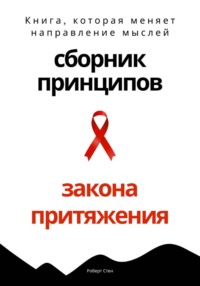 Сборник практических принципов Закона Притяжения