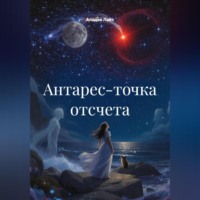 Аладея Лайт. «Антарес-точка отсчета»