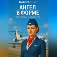 Сергей Кобзев. Ангел в форме. Крылья мечты
