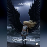 Акира Фрей. Сердце стихий