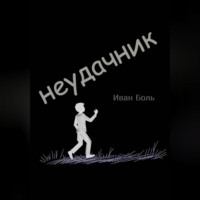 ИВАН БОЛЬ. НЕУДАЧНИК