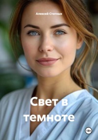 Свет в темноте
