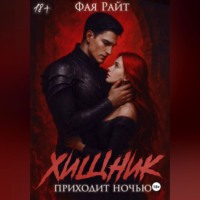 Фая Райт. Хищник приходит ночью