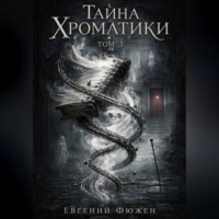 Евгений Фюжен. Тайна Хроматики. Том 3