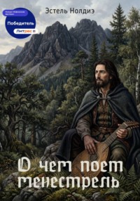 О чем поет менестрель