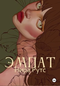 Эмпат