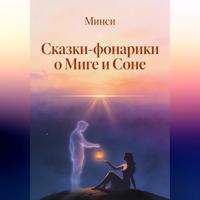 Минси. Сказки-фонарики о Миге и Соне
