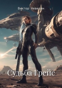 Судьба Грейс