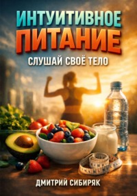 Интуитивное Питание. Слушай Свое Тело