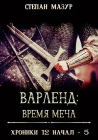 Варленд: время меча (*60 иллюстраций)