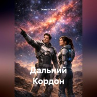 Осака О`Хара. Дальний Кордон