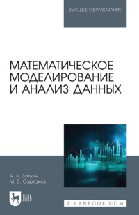 Математическое моделирование и анализ данных. Учебное пособие для вузов. 2-е издание, стереотипное