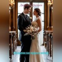 Диана Шератан. Объявляю вас мужем и женой