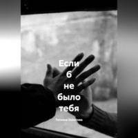 Татьяна Золотова. Если б не было тебя