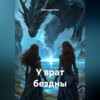 Александра Ван. У врат бездны