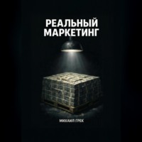 Михаил Грек. РЕАЛЬНЫЙ МАРКЕЙТИНГ