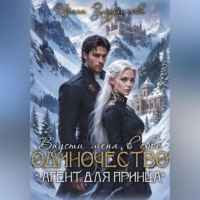 Ирина Злыдникова. Впусти меня в свое одиночество «Агент для принца»