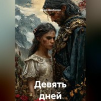 Ирина Щербакова. Девять дней
