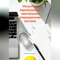 Сатоши Накомото. Искусство перезагрузки: ментальная операционная система
