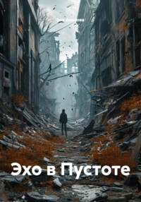 Эхо в Пустоте