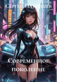 Современное поколение