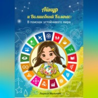 Лариса Мельник. Айнур и Волшебный компас: В поисках устойчивого мира