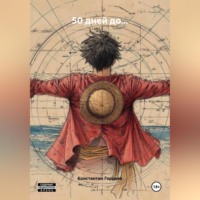 Константин Гордеев. 50 дней до…
