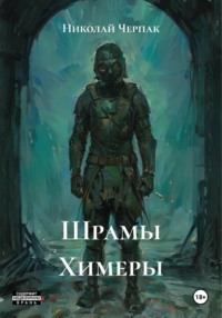 Шрамы Химеры