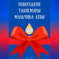 Иван Глебов. Новогодние талисманы мальчика Лёвы