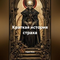Радик Яхин. Краткая история страха