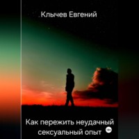Евгений Клычев. Как пережить неудачный сексуальный опыт