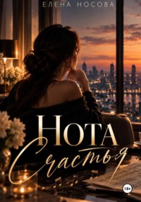 Нота Счастья