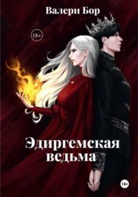 "Эдиргемская ведьма"