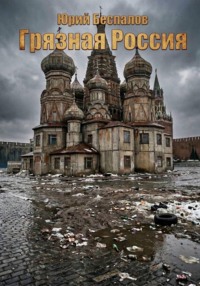 Грязная Россия