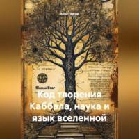 Анна Гаргар. Код творения Каббала, наука и язык вселенной