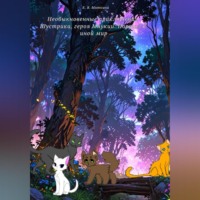 Кристина Мяткина. Необыкновенные приключения Шустрика, героя Мяукии: Портал в иной мир