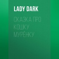 Lady Dark. Сказка про кошку Мурёнку