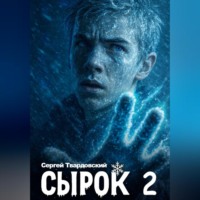 Сергей Твардовский. Сырок 2