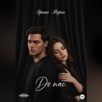 Эрина Морен. До нас