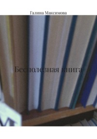 Бесполезная книга