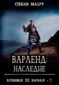 Варленд: наследие (*60 иллюстраций)