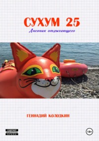 СУХУМ25