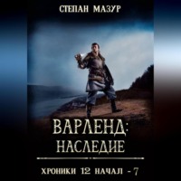 Степан Мазур. Варленд: наследие