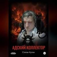 Степан Купин. Адский коллектор 2 (Пожождение одержимого) часть первая « Тушка Толика».