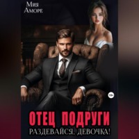 Отец подруги. Раздевайся, девочка!
