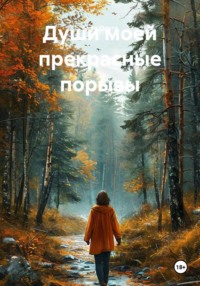 Души моей прекрасные порывы