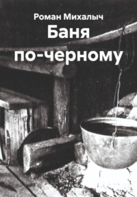 Баня по-черному